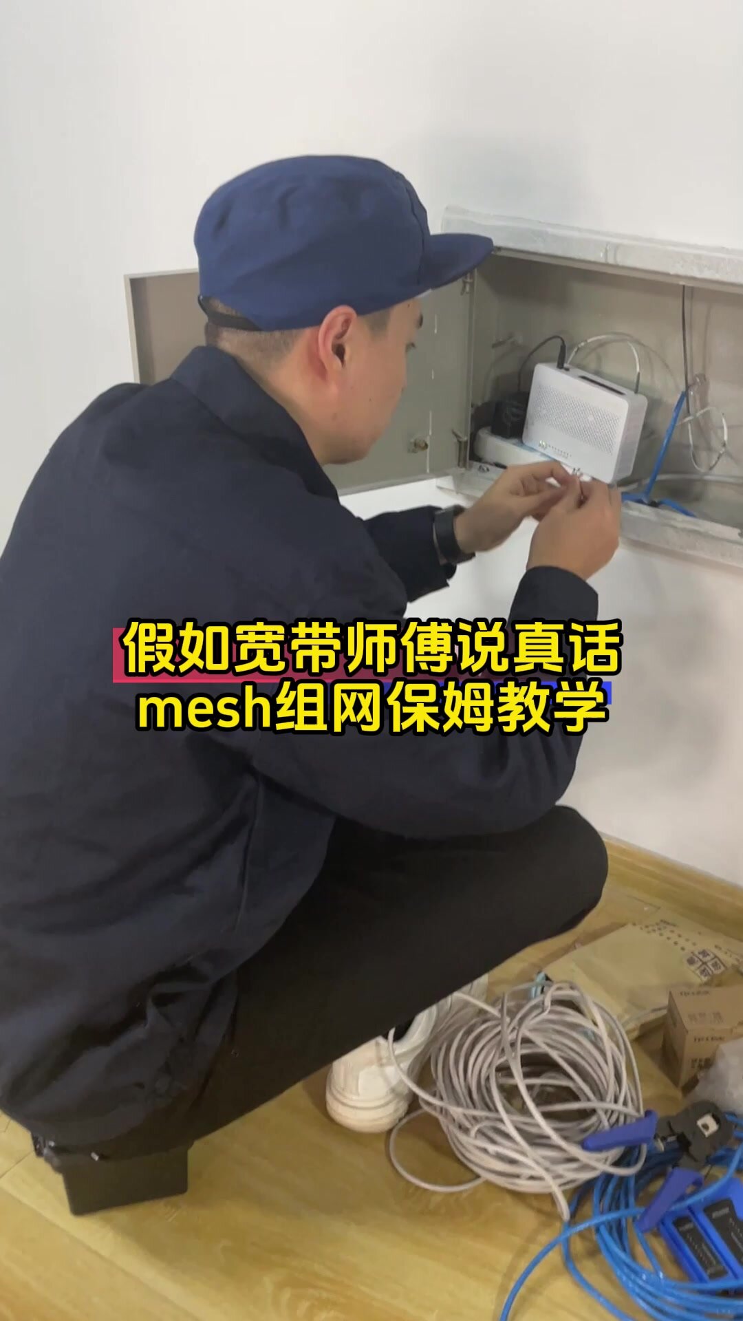 500块实现全屋wifi?看良心宽带师傅怎么说