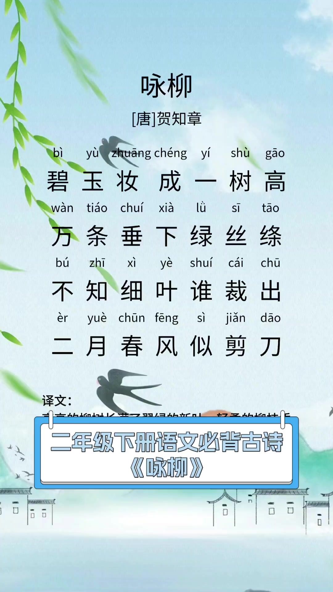 二年级下册语文必背古诗《咏柳》