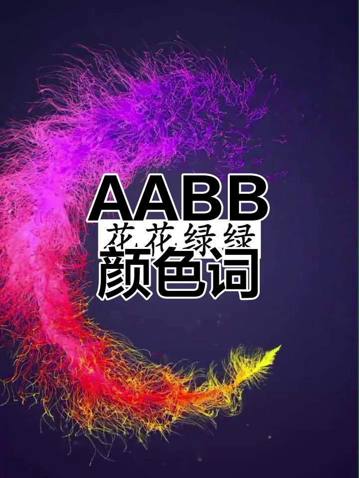 葱葱绿绿aabb式颜色图片