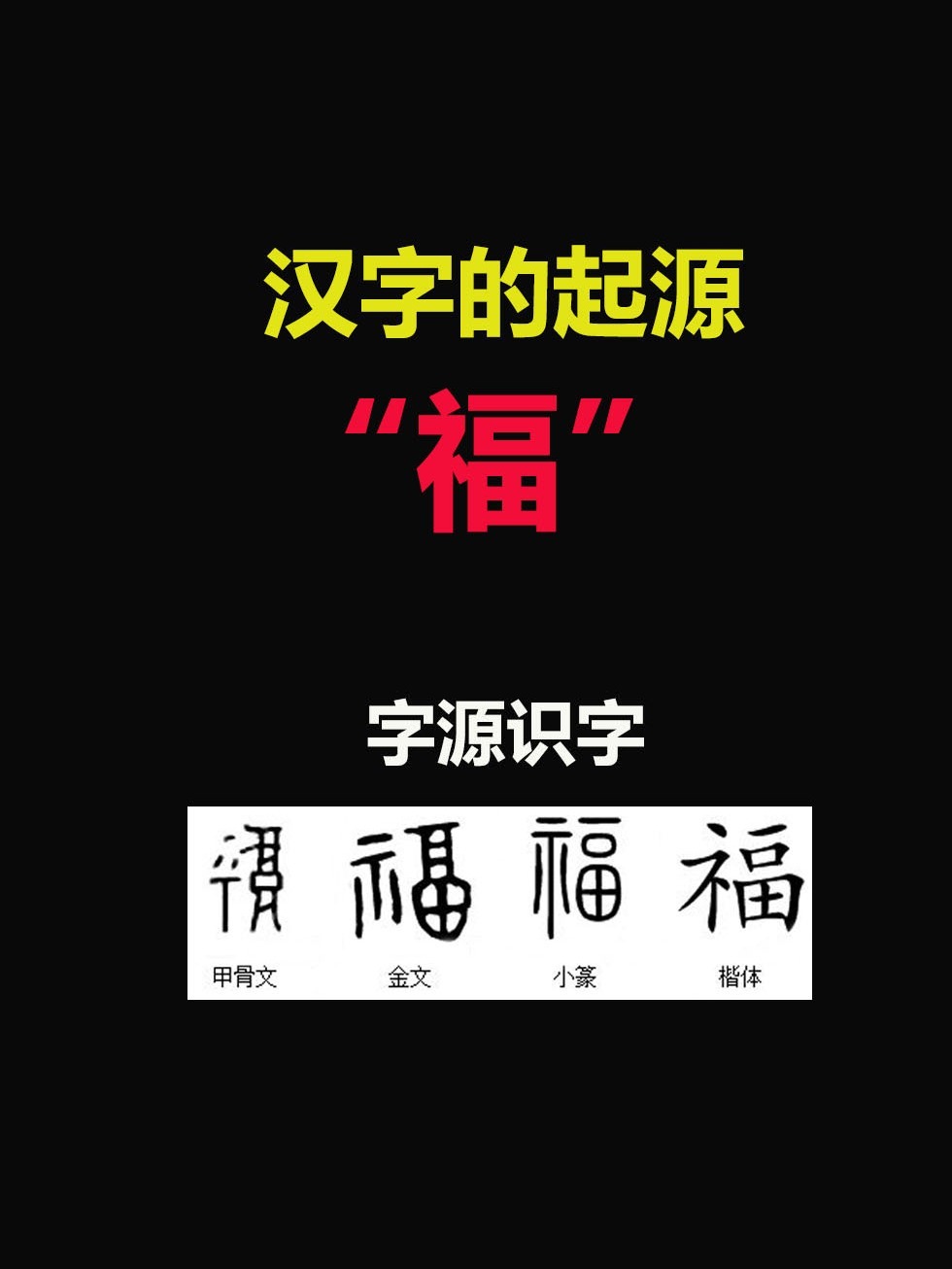 福字的起源观看点赞的都有福喽大语文