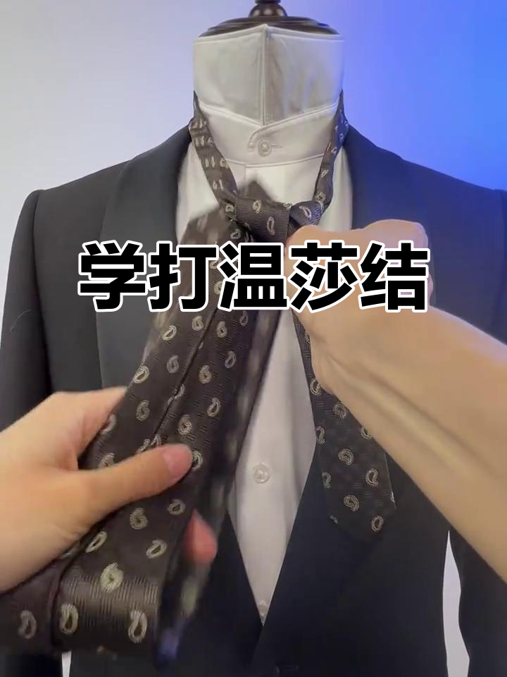 轻松学会温莎结,打造完美领带造型!