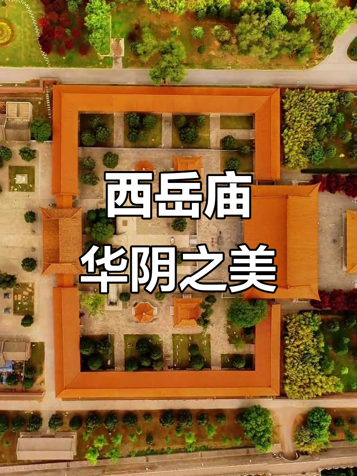 华阴西岳庙:古建筑与自然美景的完美融合