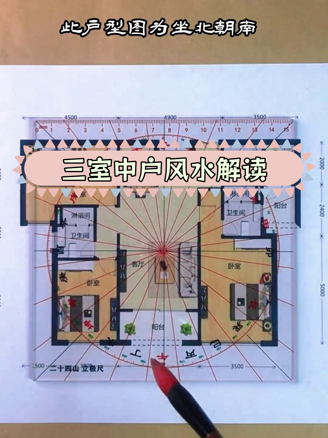 坐北朝南三室户型分析,财位与风水解析