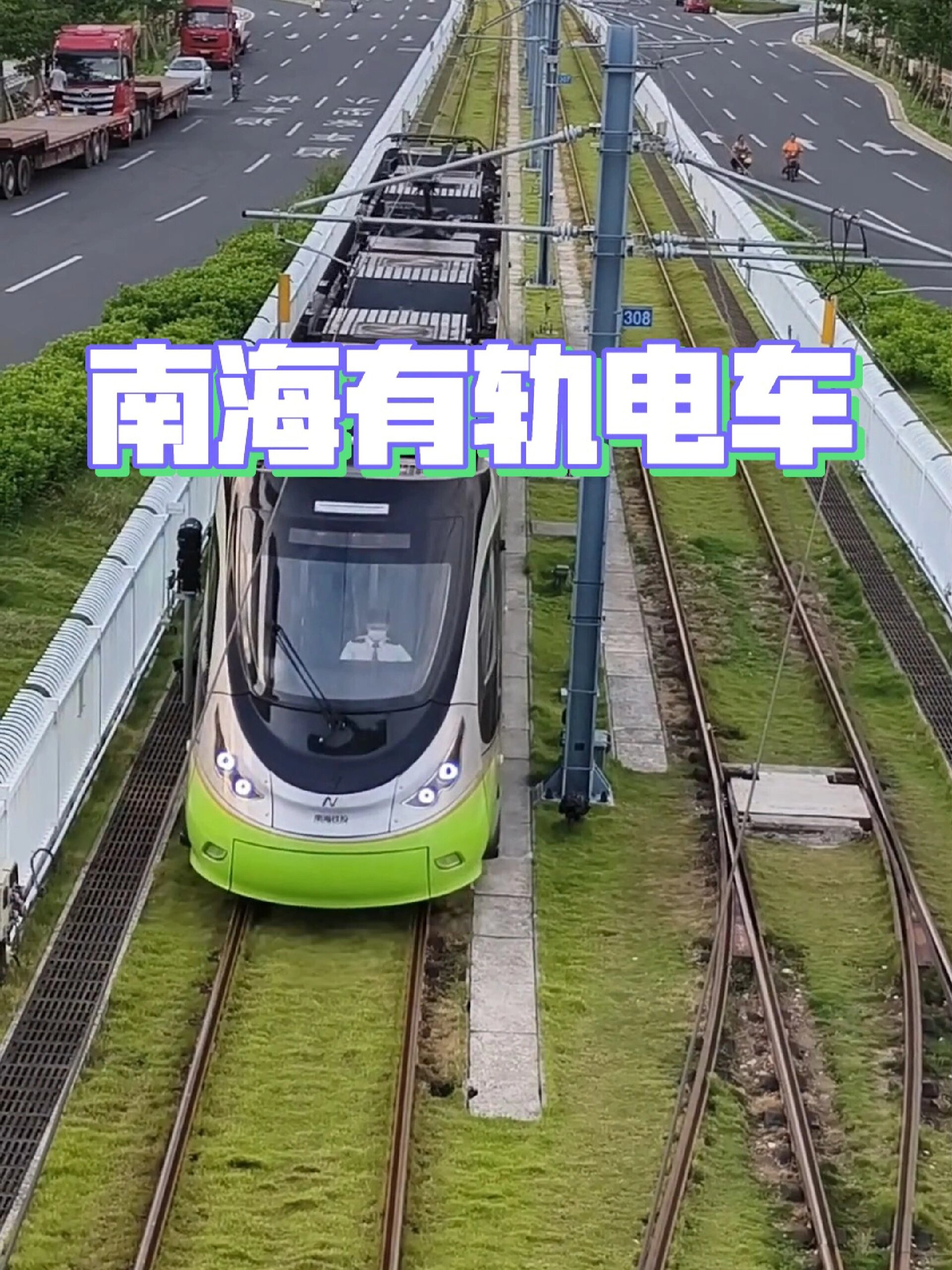 南海有轨电车