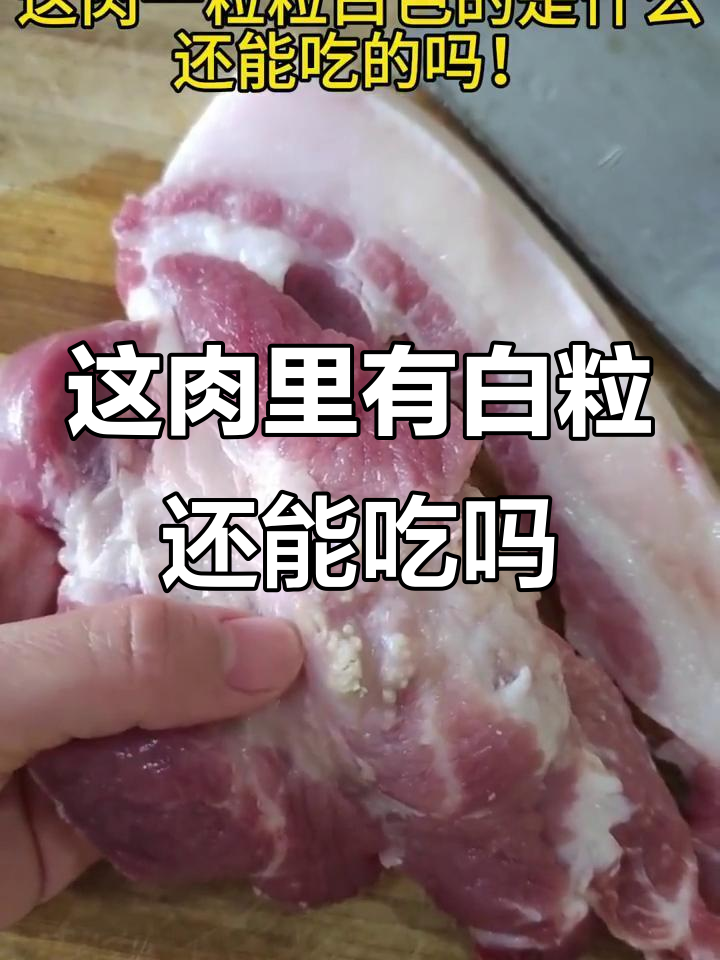 猪肉里这些白色颗粒是什么?能吃吗?
