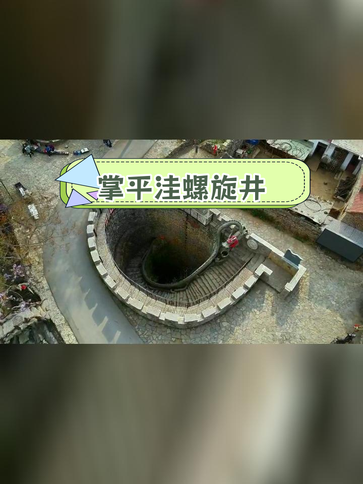 掌平洼螺旋井:十年艰辛挖掘的"生命之水"