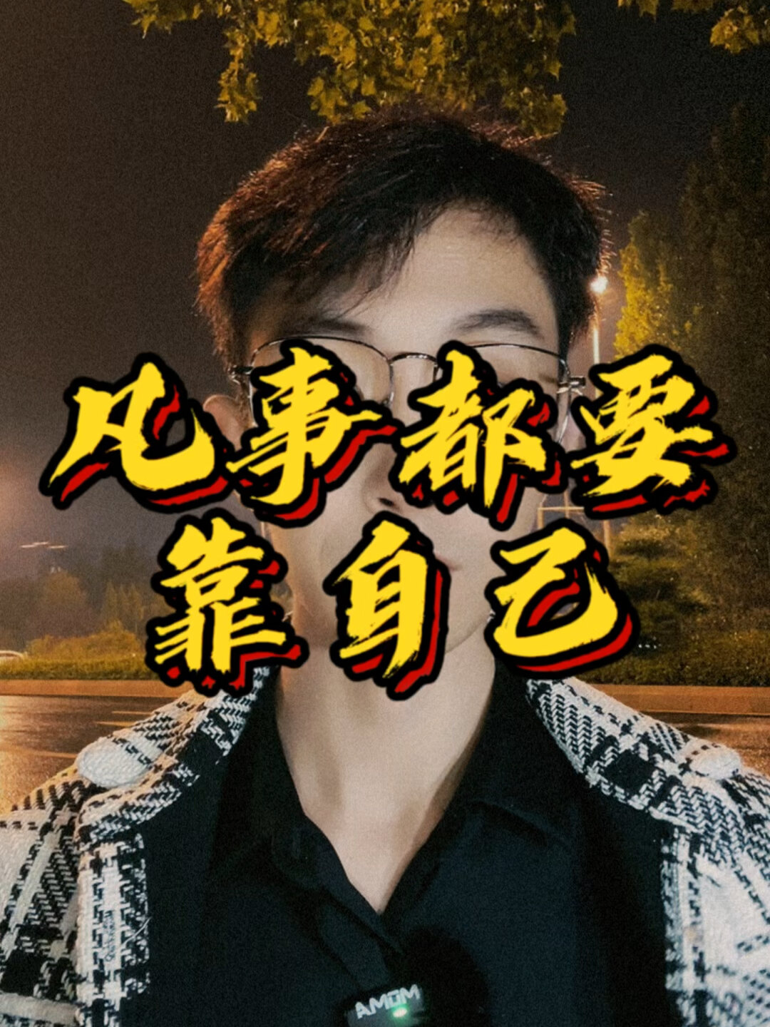 凡事都要靠自己