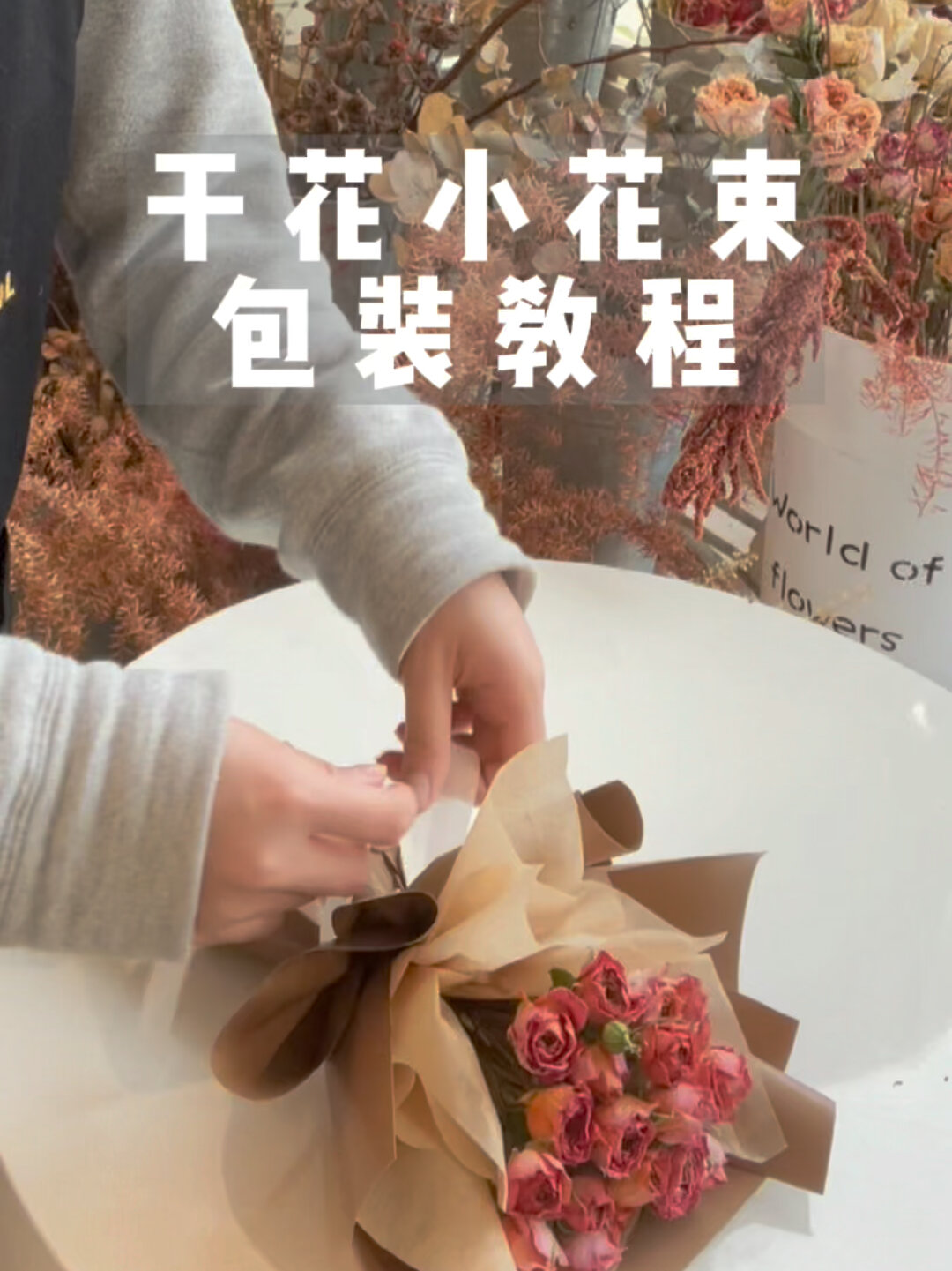 干花包装教程图片