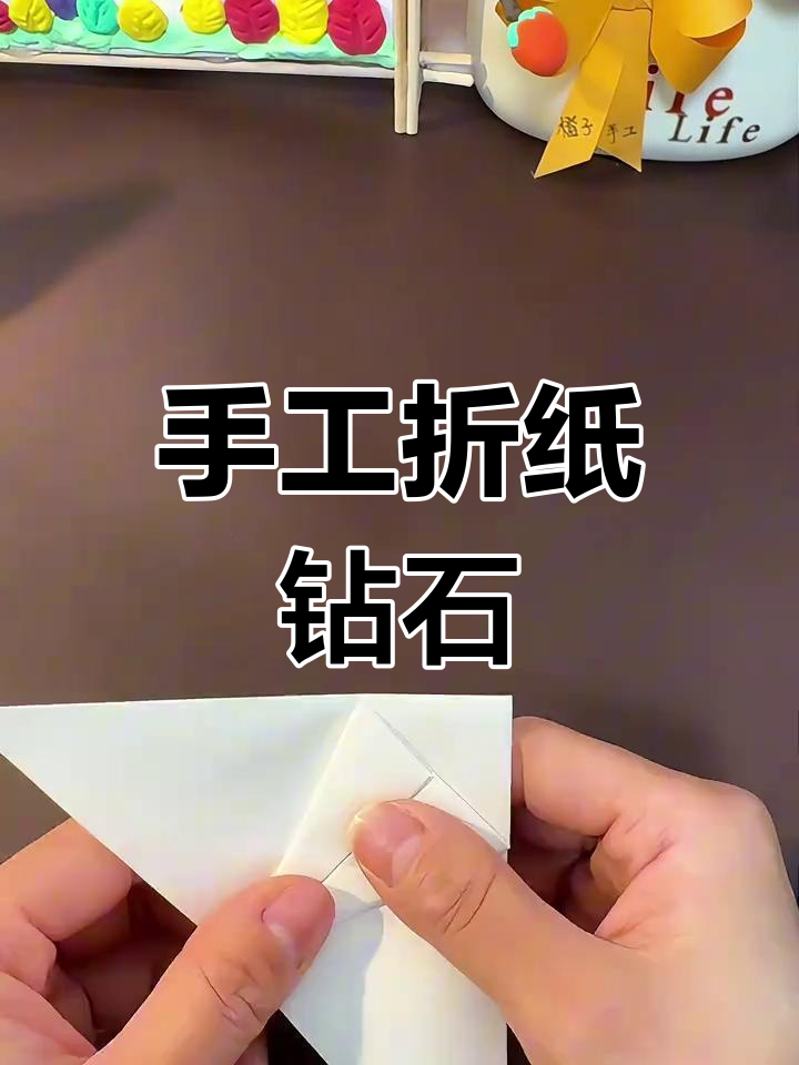 简单折纸教程,轻松做出钻石形状
