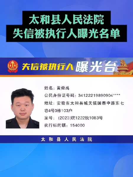 太和县人民法院失信被执行人曝光名单 失信被执行人 老赖 失信被执行