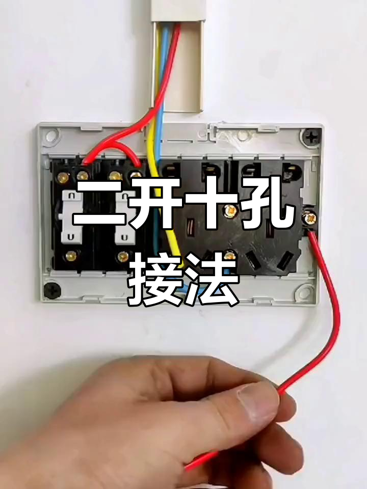 二开十孔插座接线技巧,轻松掌握水电安装
