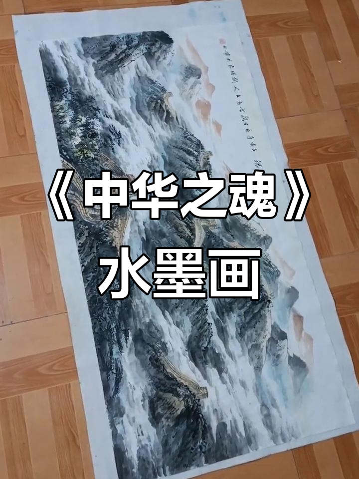 写意水墨画《长城魂》四尺尺寸