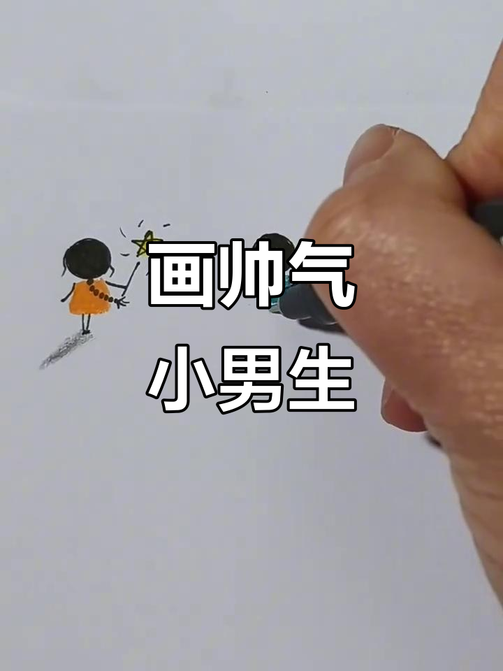 轻松画出帅气小男生,步骤简单又有趣