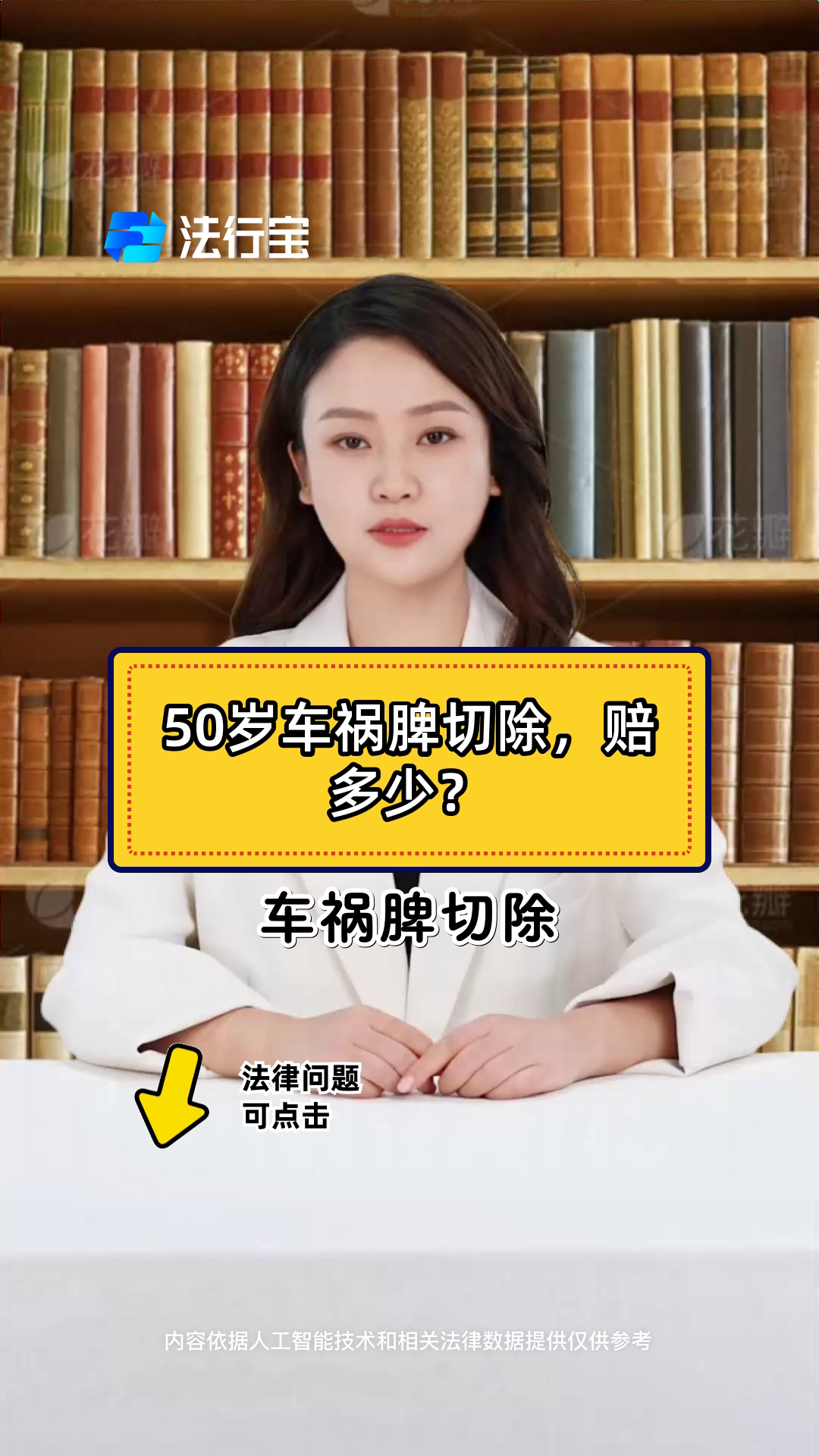 50岁车祸脾切除,赔多少?