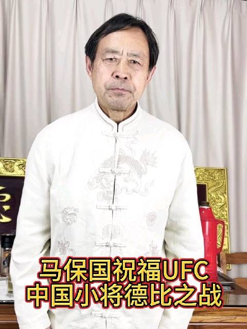 马保国祝福ufc中国女将德比之战!微博户外运动节 一起运动过春天