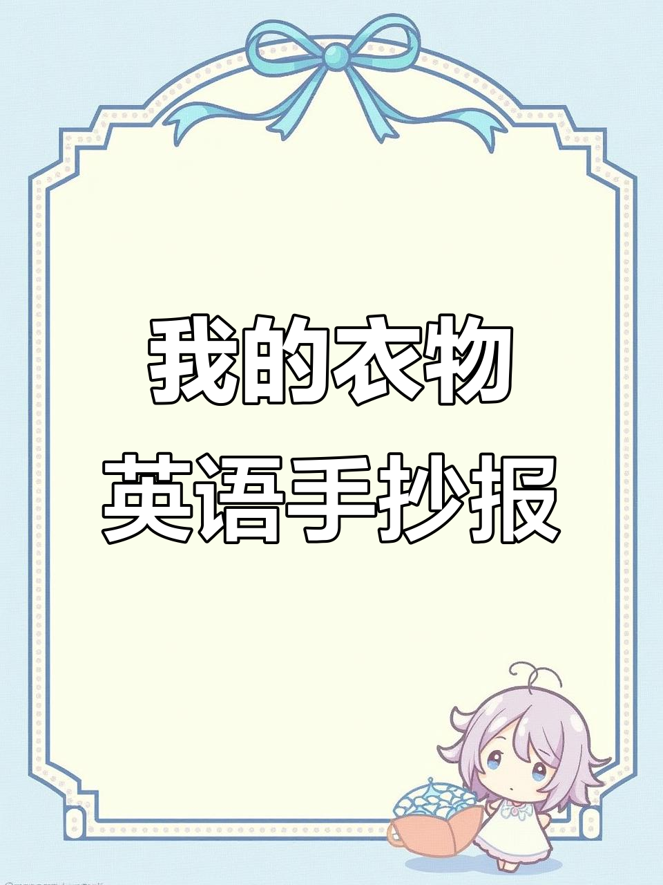 英语手抄报:我的衣服