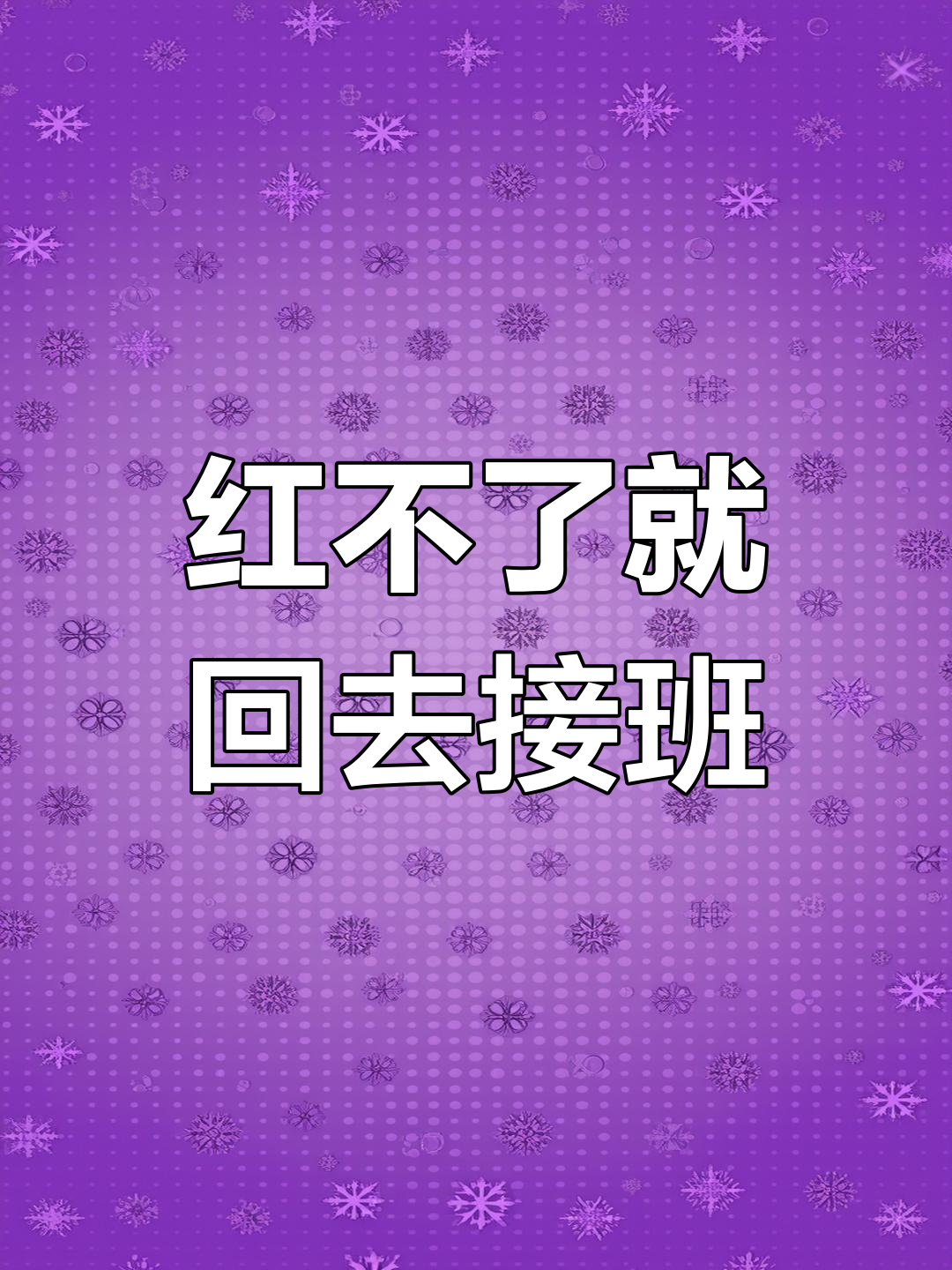 再不红就回家继承家业
