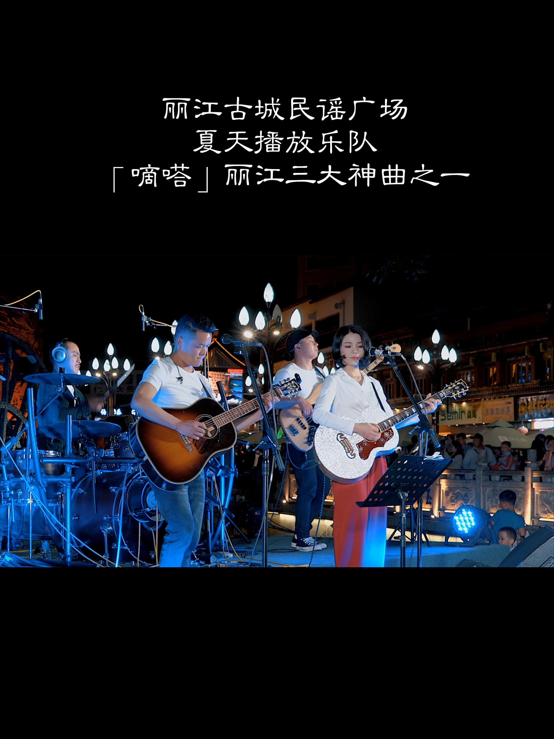 《滴答》丽江三大神曲之一