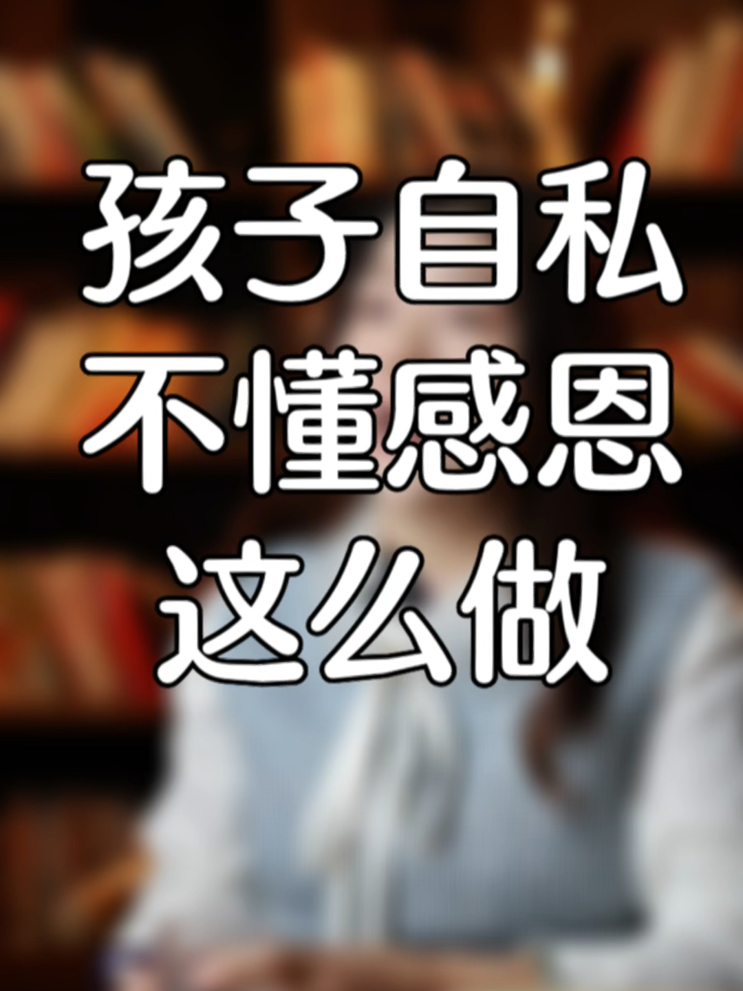 孩子自私不懂感恩父母只要这么做