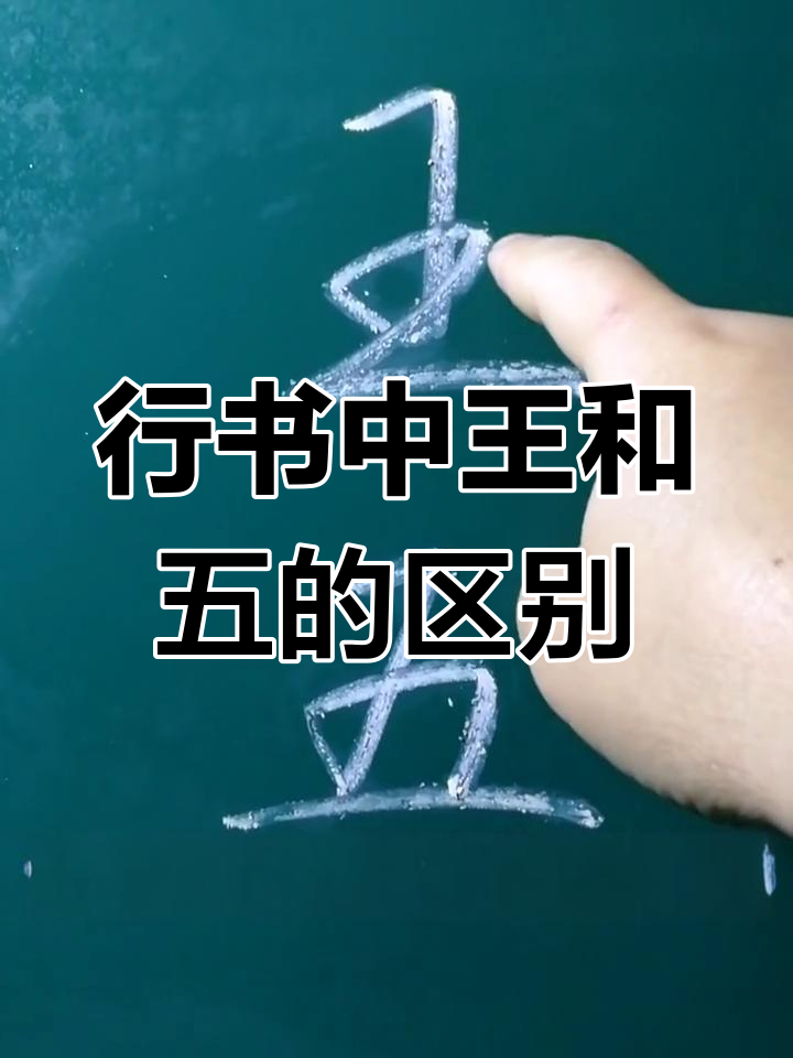 王字与五字的行书区别,竖横写法大揭秘