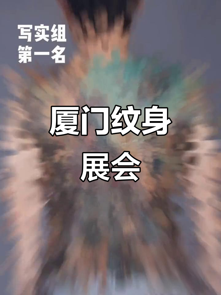 厦门纹身展:创意与艺术的完美结合