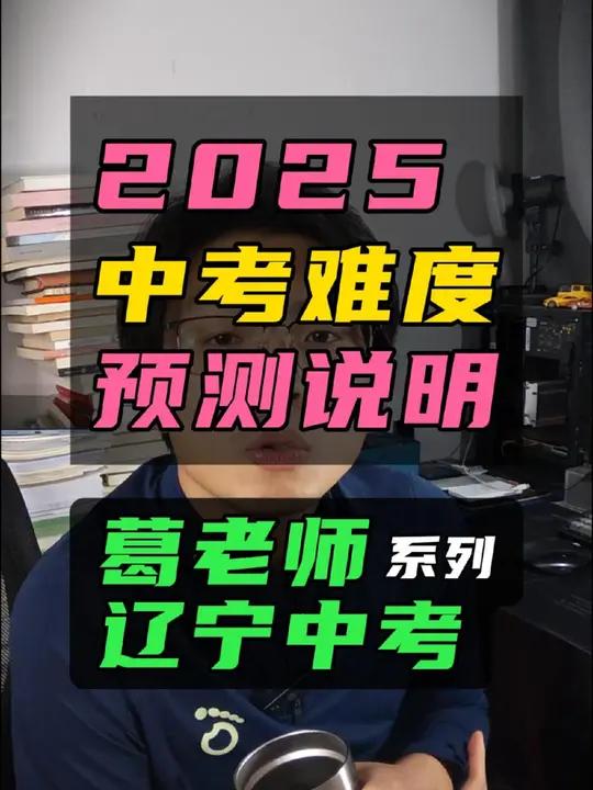 2025中考难度预测分析 家长同学们,你们希望考试简单一点还是难一点?