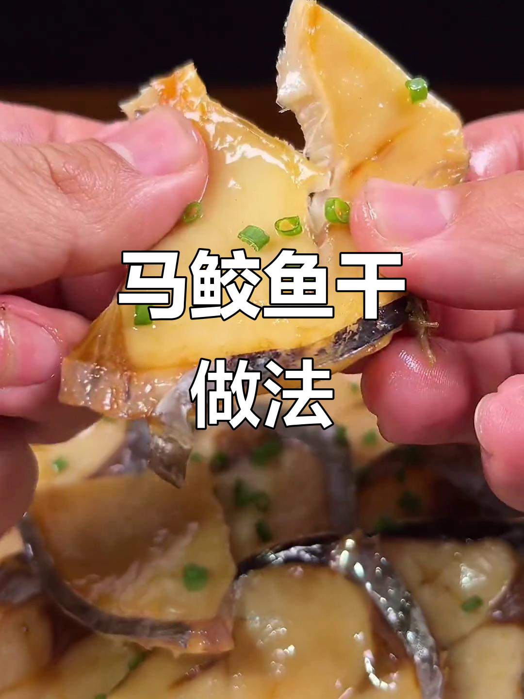 温州马鲛鱼干,鲜香十足,下酒又下饭