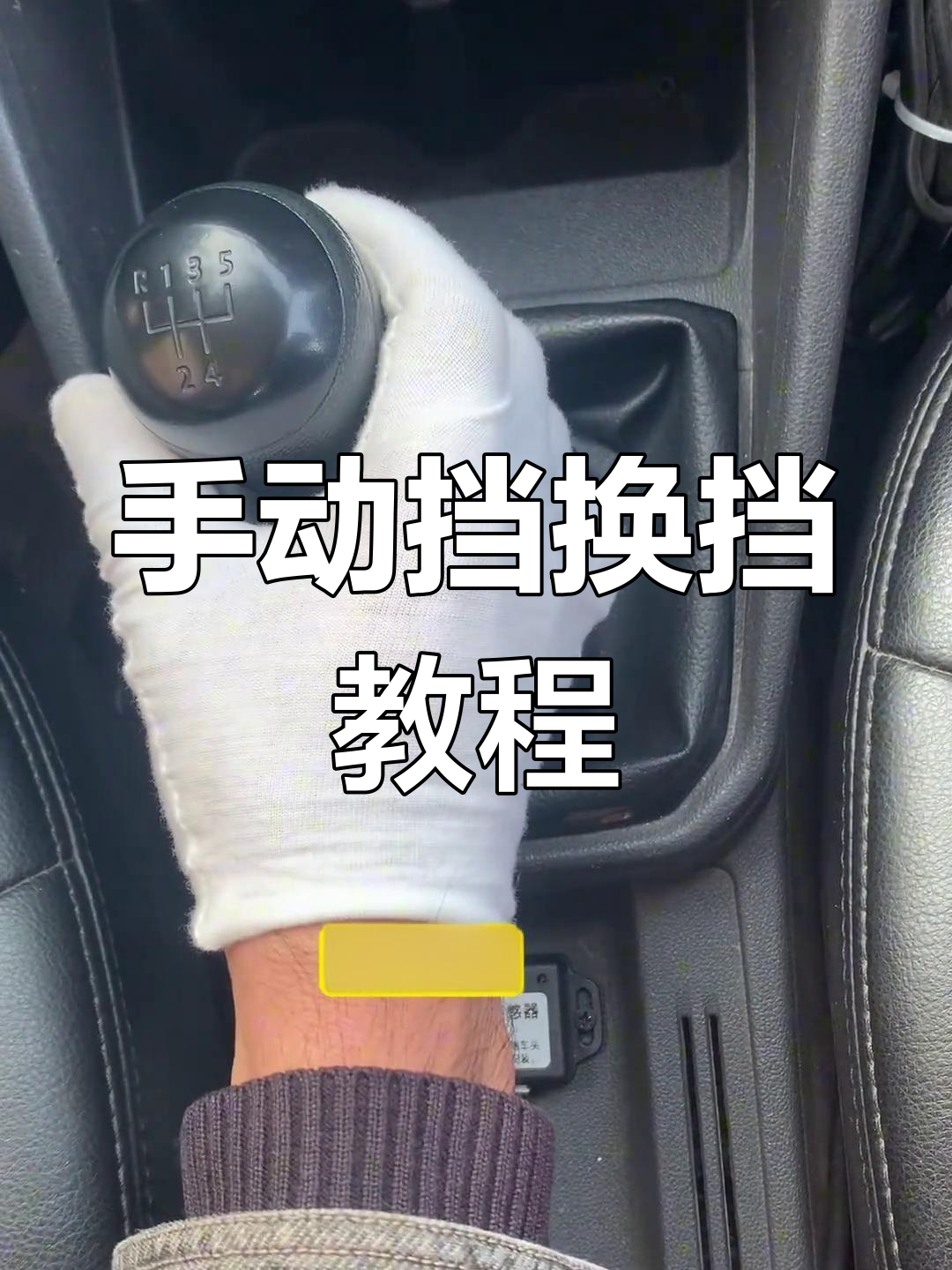 手动挡操作技巧详解,轻松掌握每个档位