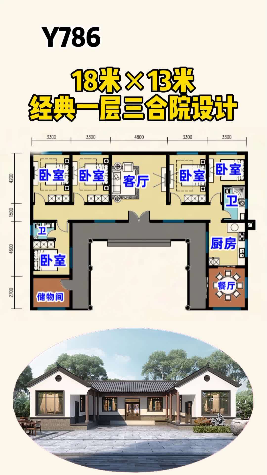 18米×13米经典一层三合院设计