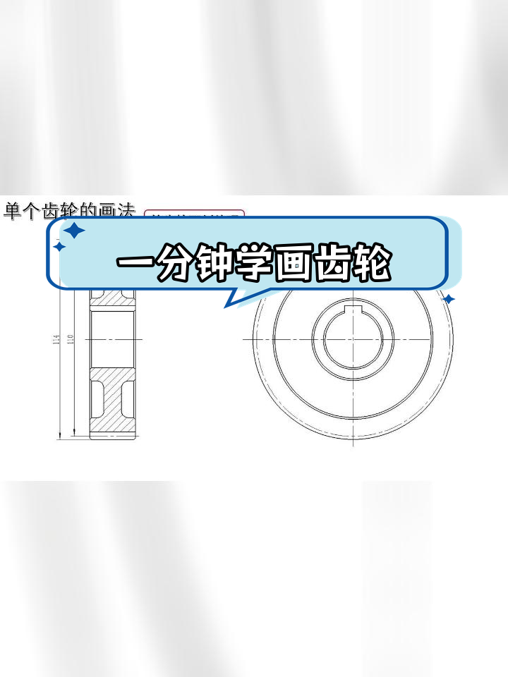 直齿圆柱齿轮绘制技巧一分钟掌握