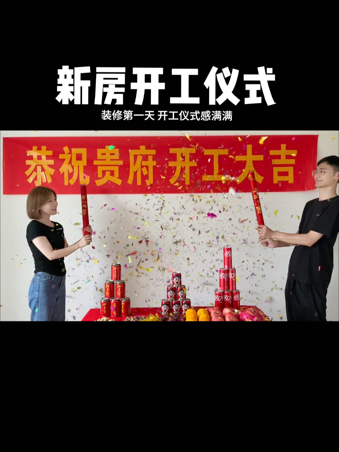 新房装修开工仪式!仪式感满满!