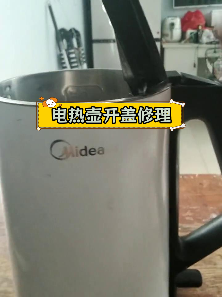 美的电加热壶开盖故障修复教程