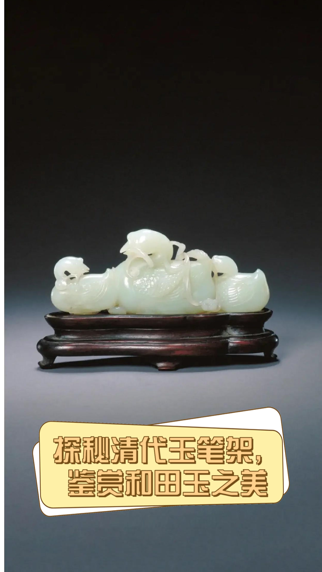 探秘清代玉笔架,鉴赏和田玉之美