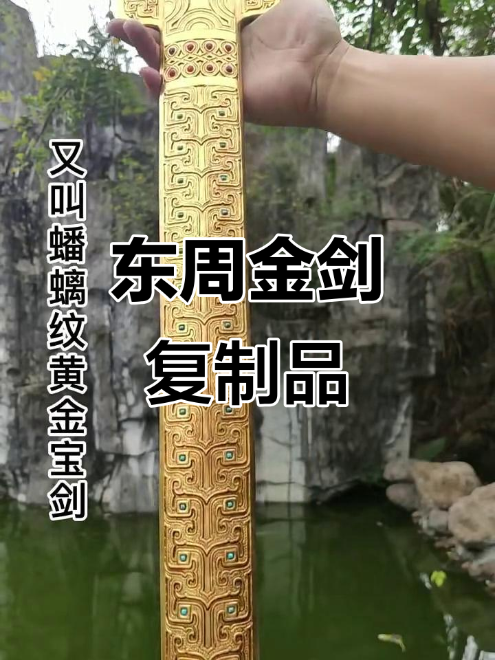 东周黄金剑复制品,豪华程度堪比真品