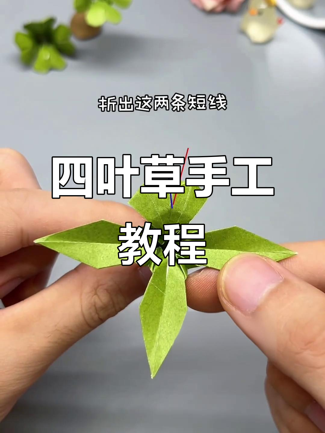 折纸做幸运四叶草,送朋友好运连连