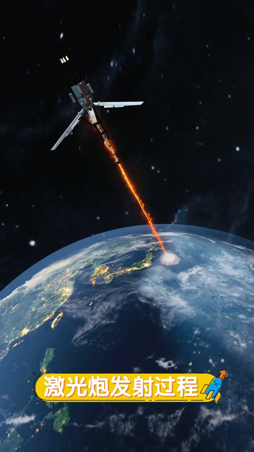 激光炮发射过程