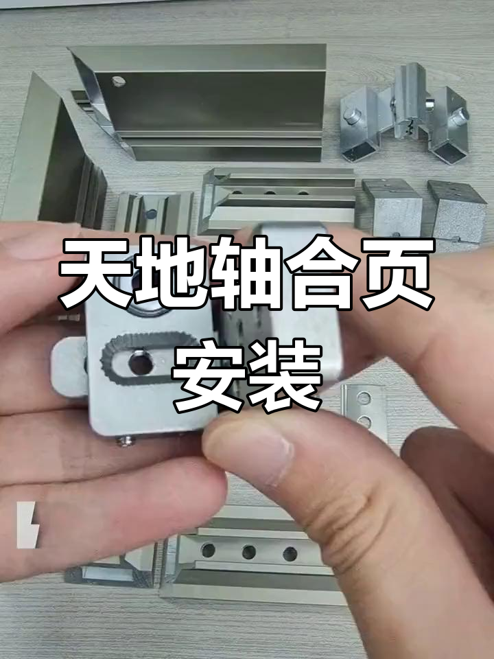 天地轴合页安装教程,不分左右通用