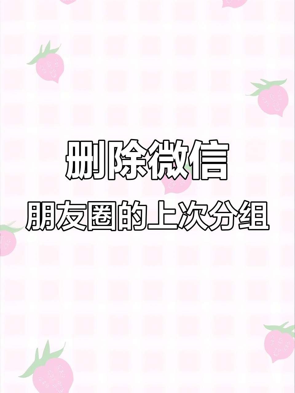 微信朋友圈发布时如何快速删除"上次分组"