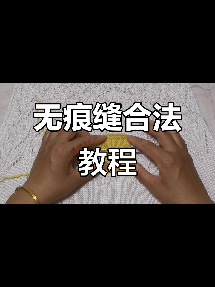棒针编织无痕缝合技巧,轻松学会厨师针法