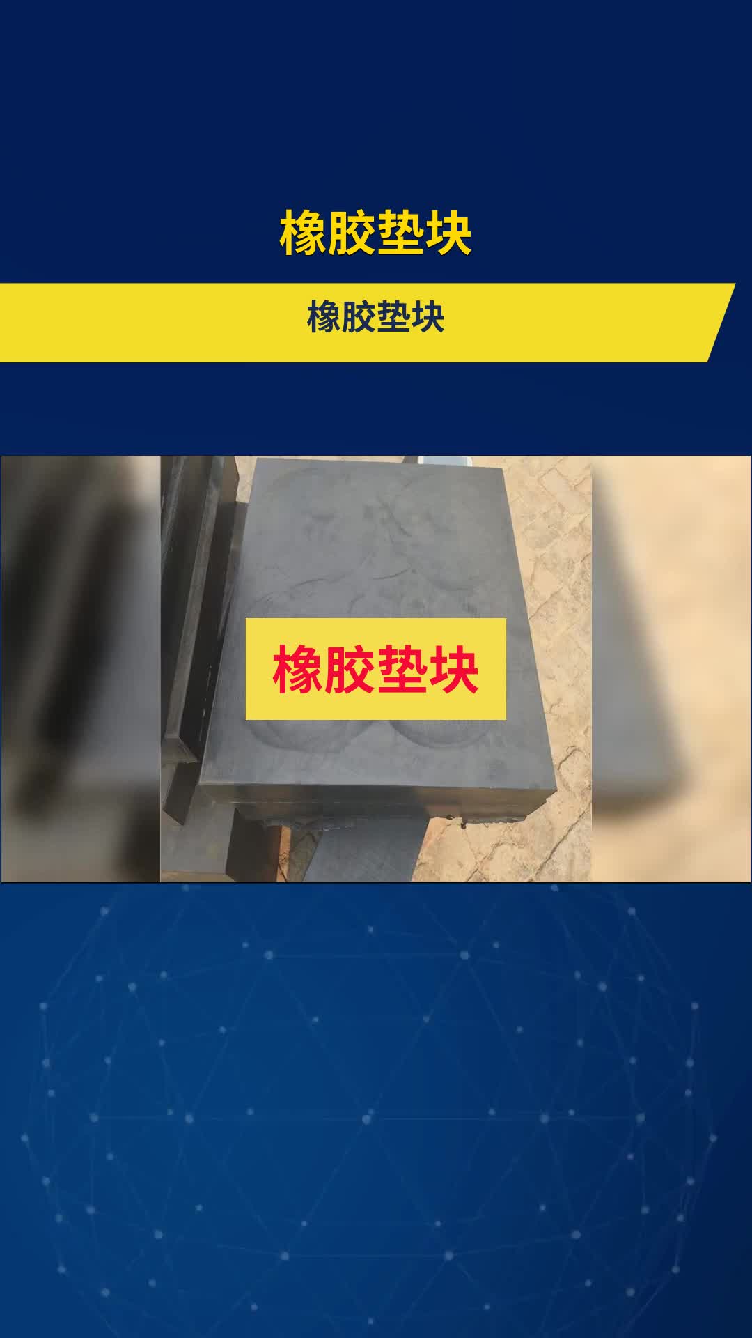 哈密橡胶垫块桥梁橡胶垫块使用部位橡胶垫块橡胶缓冲垫块