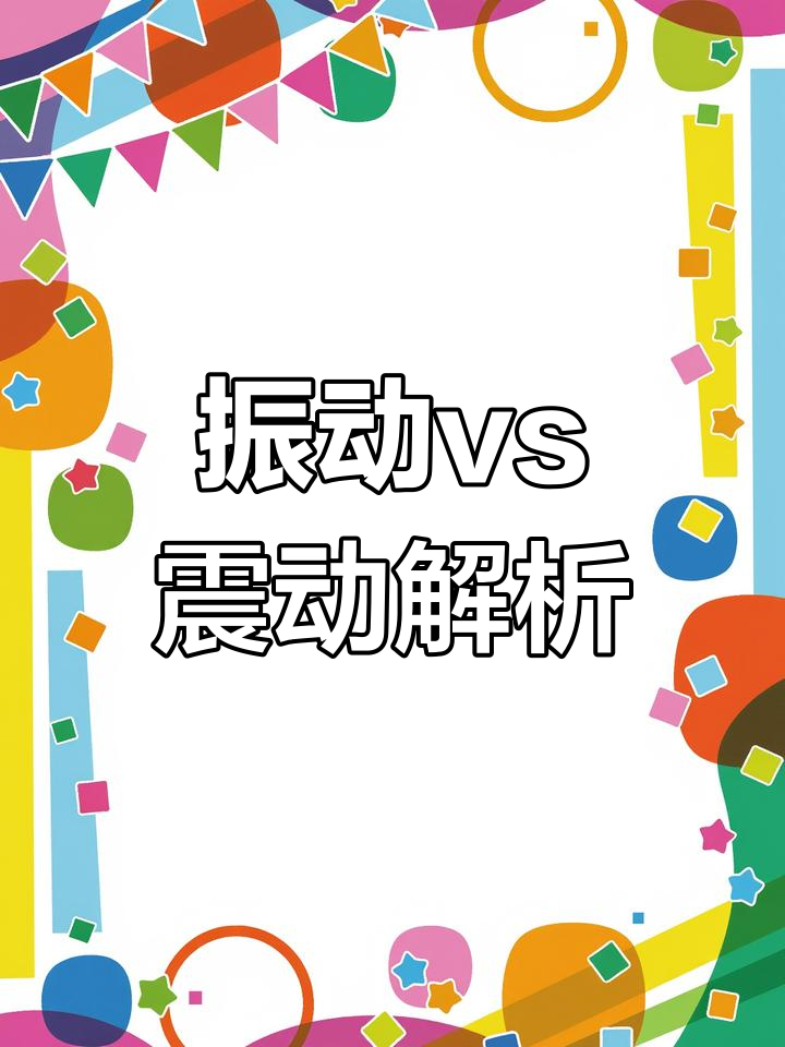 振动与震动的区别用法
