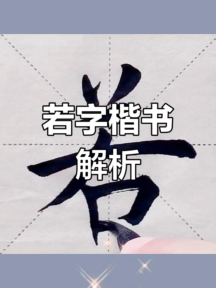 田蕴章讲解"若"字楷法,掌握笔顺技巧