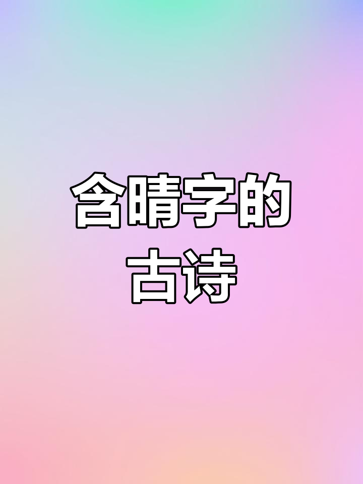 诗词中的"晴"字之美