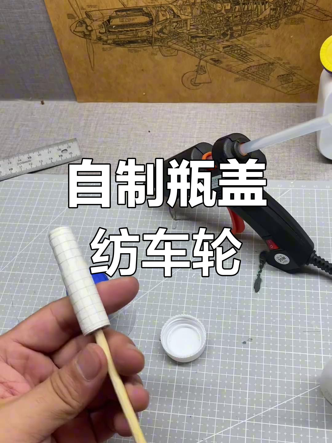 瓶盖纺车轮diy制作教程