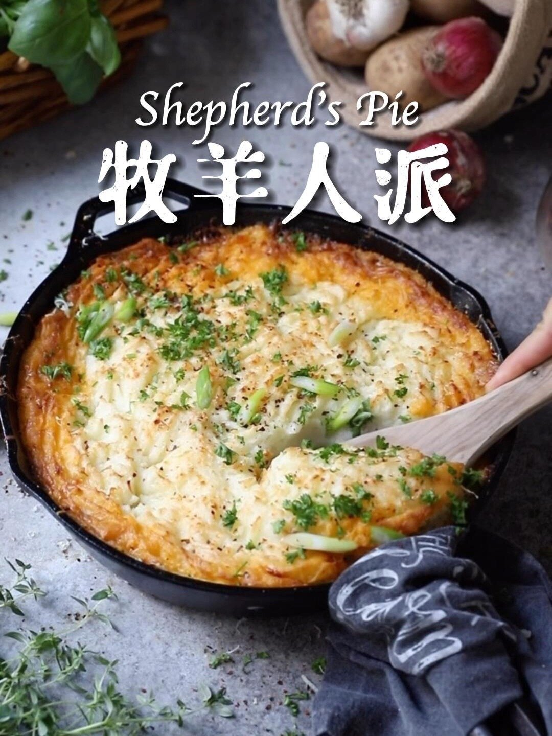 「牧羊人派」shepherds pie