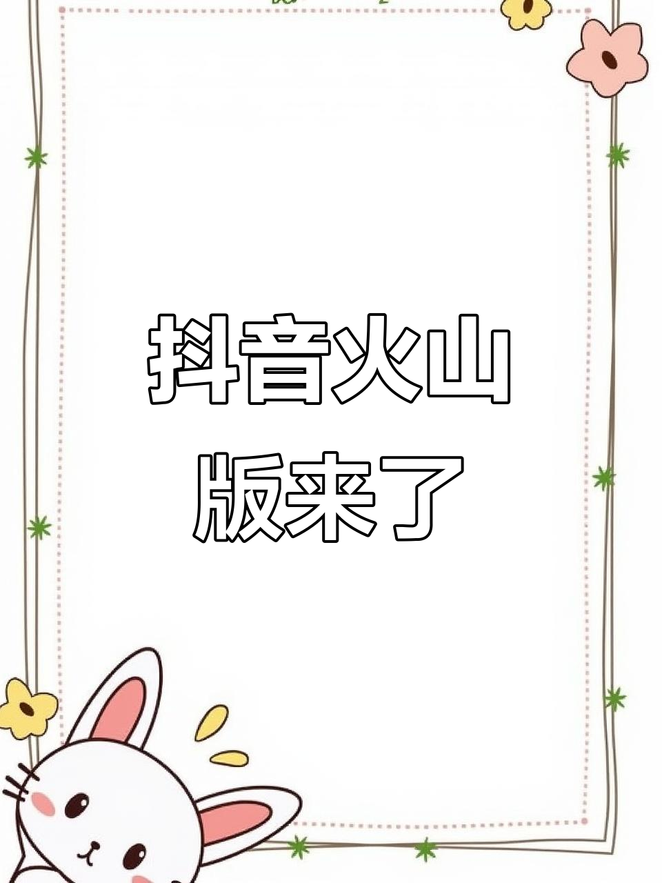 抖音火山版12.5.0=抖音火山版1210版本
