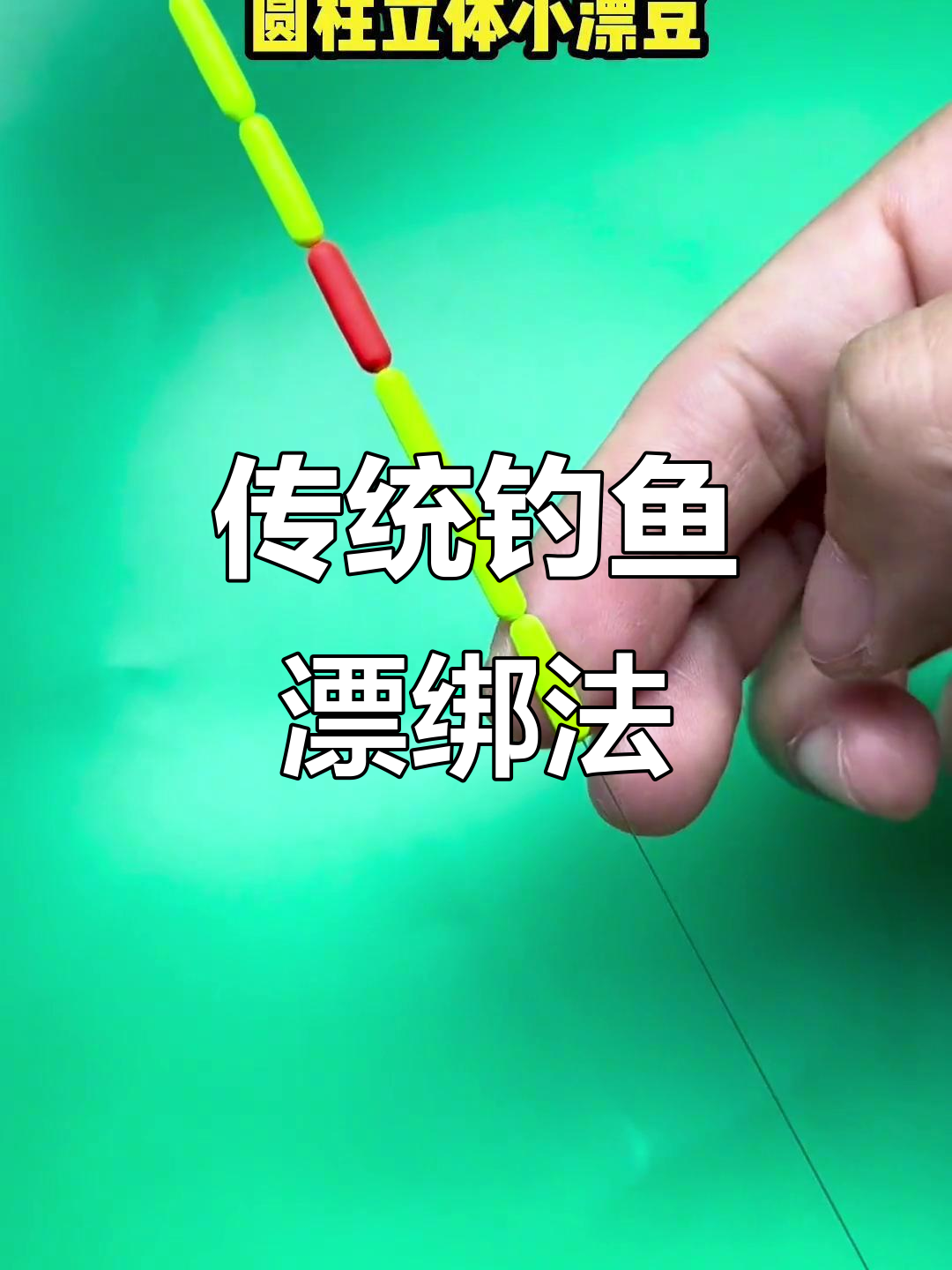 传统钓圆柱小漂绑法,七星漂技巧大揭秘