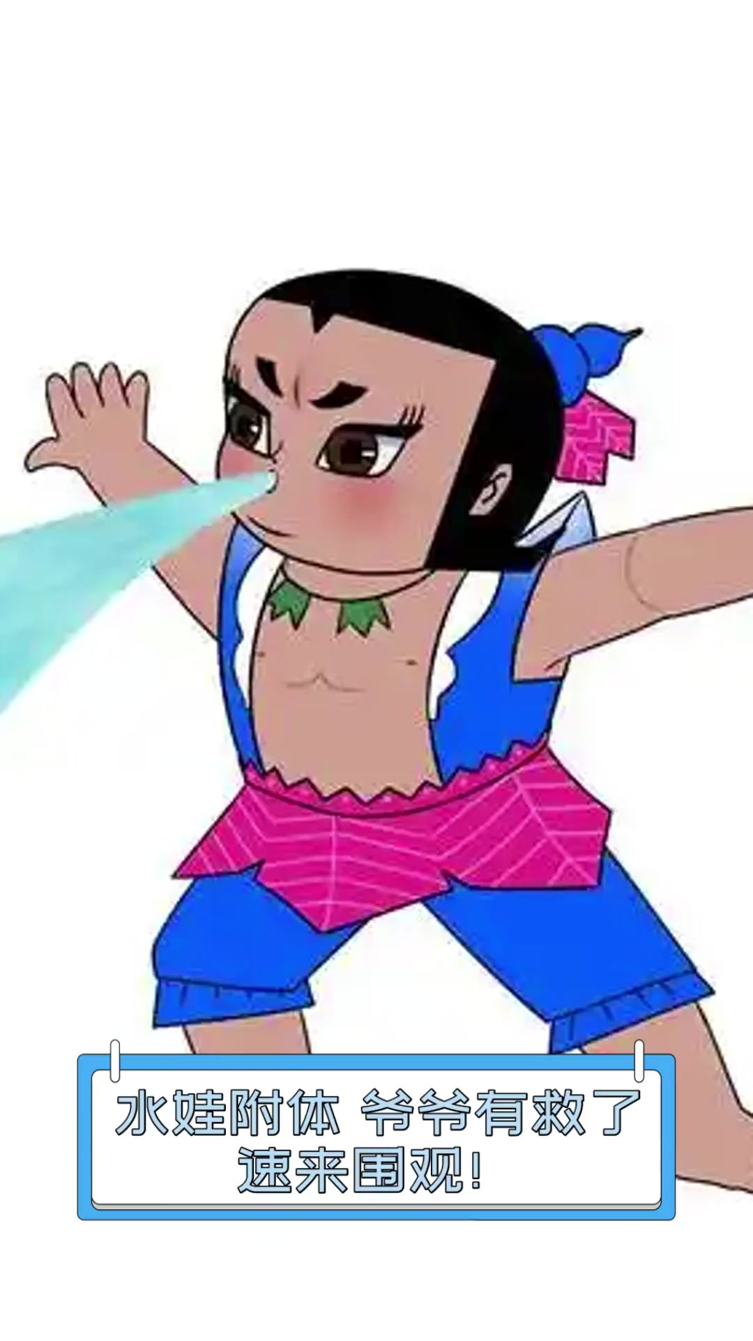 水娃附体,爷爷有救了,速来围观!