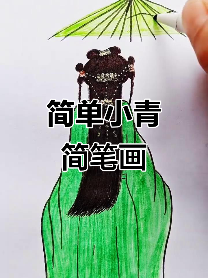 小青简笔画,轻松学会白蛇传人物绘制