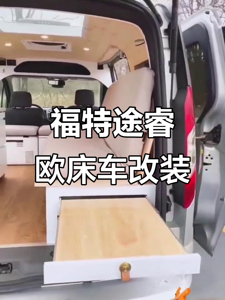 福特途睿欧床车改装,驻车空调完美搭配